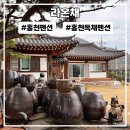 강원도 홍천펜션 한옥스타일 독채 라온채