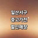 원일로45번길 | 고양 일산서구 근처 중고가전 정보 추천 매장 저렴한곳 사무 가구 에어컨 냉장고 비용 리퍼 정리