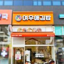 여우애 김밥 신아일보