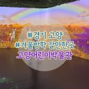 고양어린이박물관 | 고양 어린이 박물관 후기 + 주차, 할인, 동선 크리스마스이벤트 총정리