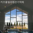 키즈풀빌라펜션기억해 이미지
