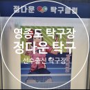 영종도 탁구장 / 하늘도시 탁구장 / 정다운 탁구클럽 - 소개 및 후기