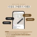 더경옥 | 더경옥 구매후기 이벤트 참여하고 적립금 5만원 받자!