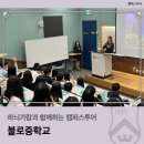 불로중학교 | 하늬가람과 함께하는 캠퍼스투어_불로중학교