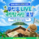 [체험 대외활동] 2026 무인도LIVE 국민탐사단 모집 (캠핑형 / 투어형) 이미지