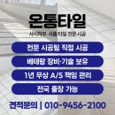 금곡신미주아파트 | 수원금곡 LG아파트베란다 4T 타일 시공 후기