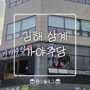 김해신명초등학교 | [김해/삼계] 김해삼계술집 &#34;가야주담&#34;