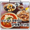 오산짬뽕맛집 갑오징어 가득 세교 중국집 갑짬뽕 오산점