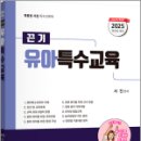 2025 서진 끈기(끈내주는 기본탄탄) 유아특수교육,서진,지북스 이미지