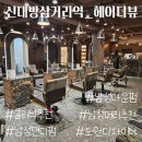 도원힐링스파 | 삼거리 클리닉 ] 신대방삼거리역 미용실 클리닉 추천, 헤드스파 추천 헤어더뷰 도원디자이너 소개합니다.