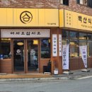 백산문구