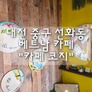카페코지 | 대전 중구 선화동 베트남 카페 "카페 코지" 내돈내산 후기