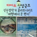 감성 가득 수채일러스트 | 다이소 신상 후기 │ 신수정 작가 ‘여행에서 온 편지’ 시리즈