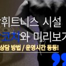 세광 휘트니스 이미지