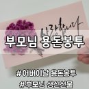 감성글씨 캘리그라피 | 어버이날 부모님 용돈봉투로 감성글씨 캘리그라피봉투 용돈박스 선택