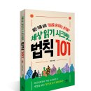 [리뷰어스클럽-스마트비즈니스] <세상 읽기 시크릿, 법칙 101> 서평단 모집
