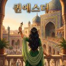퀸에스더