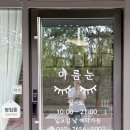 청주속눈썹펌 아름눈, 강서동속눈썹펌, 복대동까지 소문난 블랙틴팅영양펌 후기