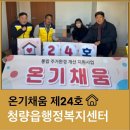 청량읍행정복지센터 | [온기채움 제24호] 청량읍행정복지센터