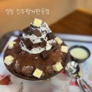 설빙진주평거판문점 | 진주 평거동 카페 추천 설빙 진주평거판문점 초코 브라우니 설빙 내돈내산