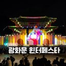 12월 원예: 미리 만나는 크리스마스 | 2025 12월 서울 라이트 윈터 페스타 광화문 크리스마스 마켓 행사 후기