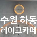 레이크카페(광교SK뷰레이크34F)