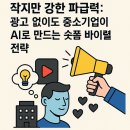 (주)스파크펫 | 작지만 강한 파급력: 광고 없이도 중소기업이 AI로 만드는 숏폼 바이럴 전략
