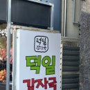 덕일감자국 이미지