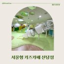 데이롱 카페 신당누리점 | 서울형 키즈카페 신당점, 14개월 아기랑 다녀온 주차 편한 실내놀이터 후기