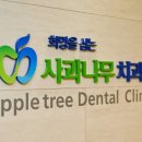 마포사과나무치과 이미지