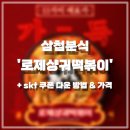 정가는분식 | 삼첩분식 로제샹궈볶이 내돈내산 솔직후기 skt 할인쿠폰 다운받는 법