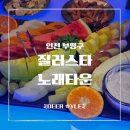 질러스타노래타운송탄점 | [인천 부평역술집] 노래방 그 이상! 술, 게임, OTT에 각종 이벤트까지! 질러스타노래타운 후기
