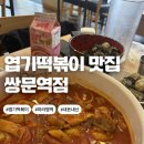 쌍문제일점 | 마라엽떡 착한맛 솔직후기 엽기떡볶이 쌍문역점 엽떡 맛집