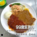 송도 트리플스트리트 : 혼밥 장소 추천 l 99왕돈까스 본점