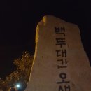 10월 2일(일) 설악산[한계령(오색령)/남교리] 이미지