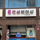 서울이용원 | 중화동 은성이용원 시간이 멈춘 레트로 이발소 남자 머리 이발 후기