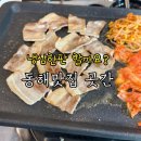 이주민상가 | 동해 천곡동 이주민상가 맛집, 곳간 냉동삼겹살 후기