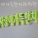 사랑가득한치과의원 이미지