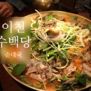 이천 순대국 맛집 수백당 순대곱새 솔직한후기