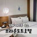 브라운도트호텔 김해시청점 이미지
