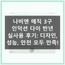다이써스토어 | 나비엔 매직 3구 인덕션 다이 반년 사용 후기