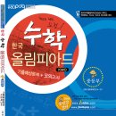 2009 수학올림피아드 대비 한국수학올림피아드 기출예상문제+모의고사 교재 서평단 모집 이미지