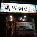 굴다리족발명인 - 용인시 수지구 법조로 242 | 굴다리족발명인