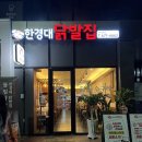 한경대닭발집 아양점 이미지