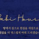 바비하우스(BaBi house)