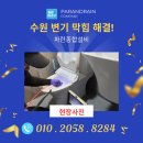 장안뜰 | 답답한 화장실 막힘, 신속하고 확실한 해결! 수원 장안구 출동 후기