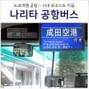화전버스승강장 옆 | 여행 나리타공항 리무진 도쿄역 긴자역 1500엔 버스 타는법: 티켓, 승강장 위치, 현금 불가, 예약 불가