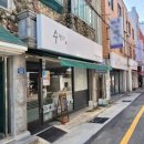 수짱가 | 부담 없이 찾기 좋은 동네 맛집 동대신 맛집 "수짱가"