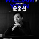 피아니스트 윤홍천 리사이틀 이미지