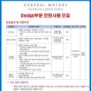 [한국지엠] Design부문 인턴사원 모집 (~4/14) 이미지
